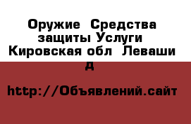 Оружие. Средства защиты Услуги. Кировская обл.,Леваши д.